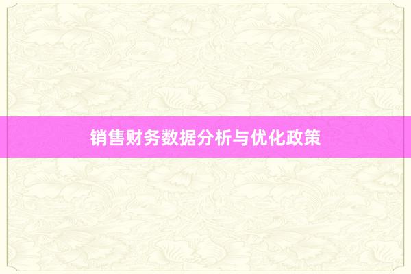 销售财务数据分析与优化政策
